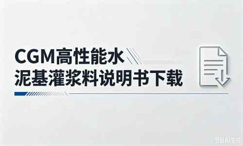 金川厂家：CGM高性能水泥基灌浆料说明书PDF（纯白无LOGO）
